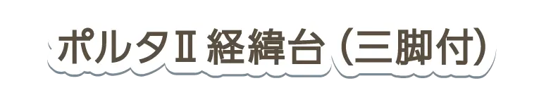 ポルタⅡ経緯台（三脚付）