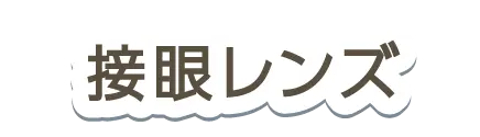 接眼レンズ