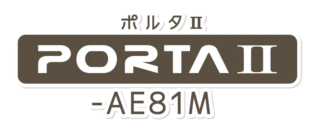 ポルタⅡ-AE81M