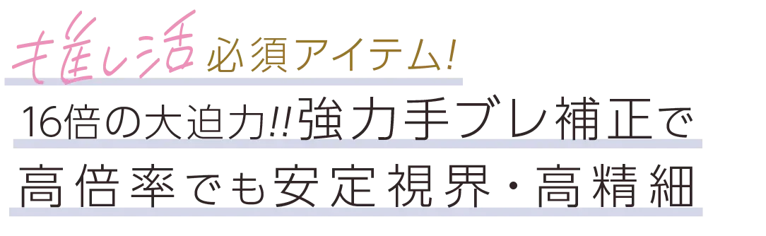 推し活必須アイテム！16倍の大迫力！！強力手ブレ補正で高倍率でも安定視界・高精細
