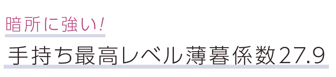 暗所に強い！手持ち最高レベル薄暮係数27.9