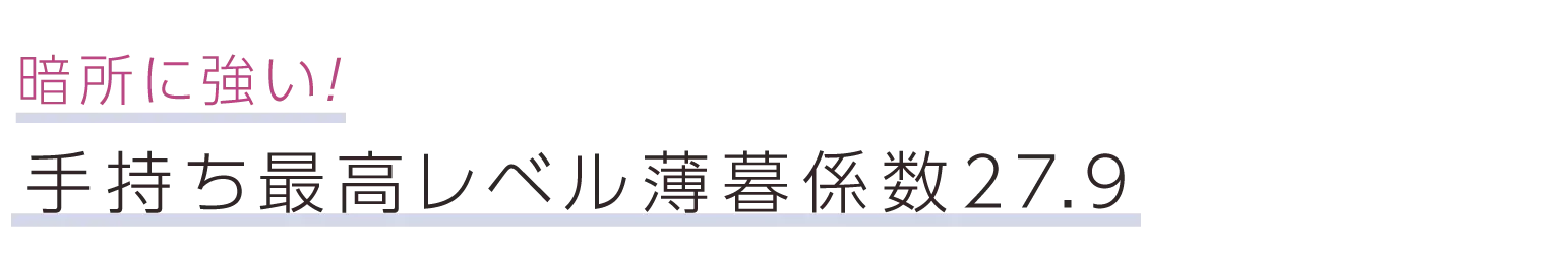 暗所に強い！手持ち最高レベル薄暮係数27.9