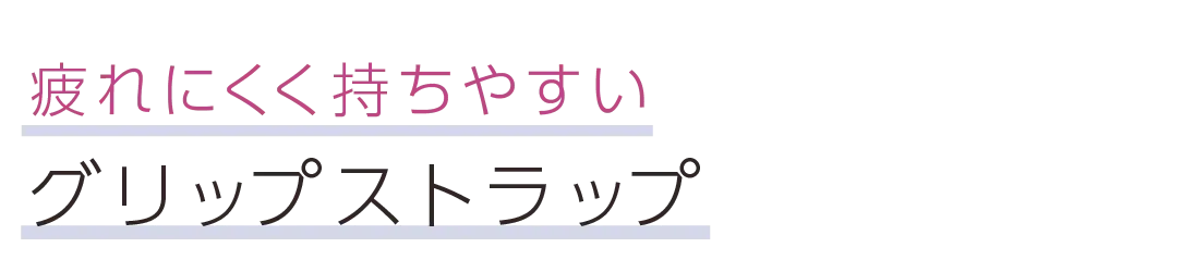 疲れにくく持ちやすいグリップストラップ