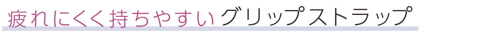 疲れにくく持ちやすいグリップストラップ