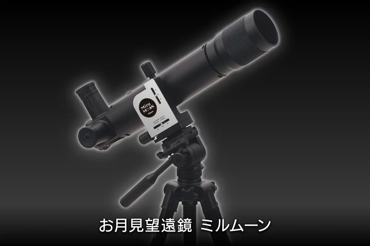 お月見望遠鏡 ミルムーン