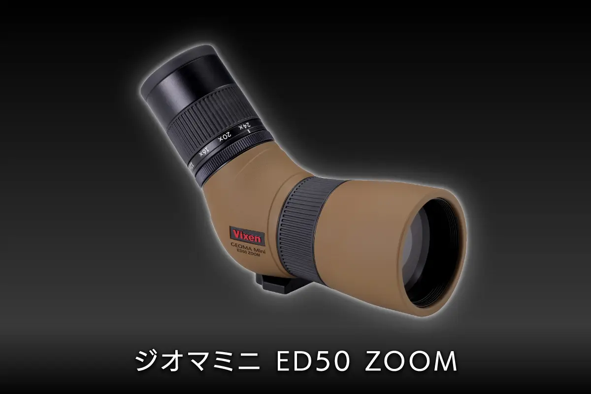 ジオマミニ ED50 ZOOM