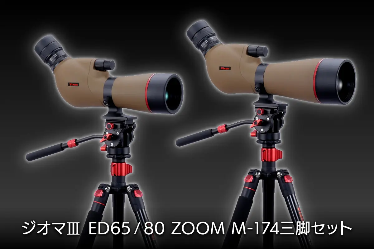 ジオマⅢ ED65/80 ZOOM M-174三脚セット