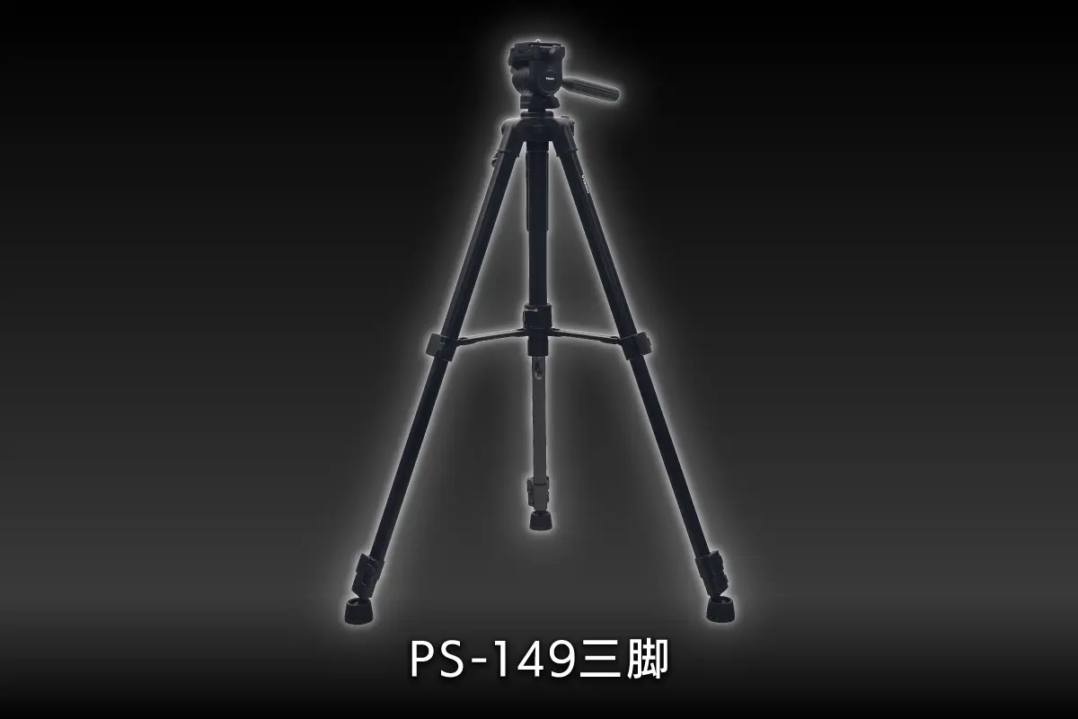 PS-149三脚