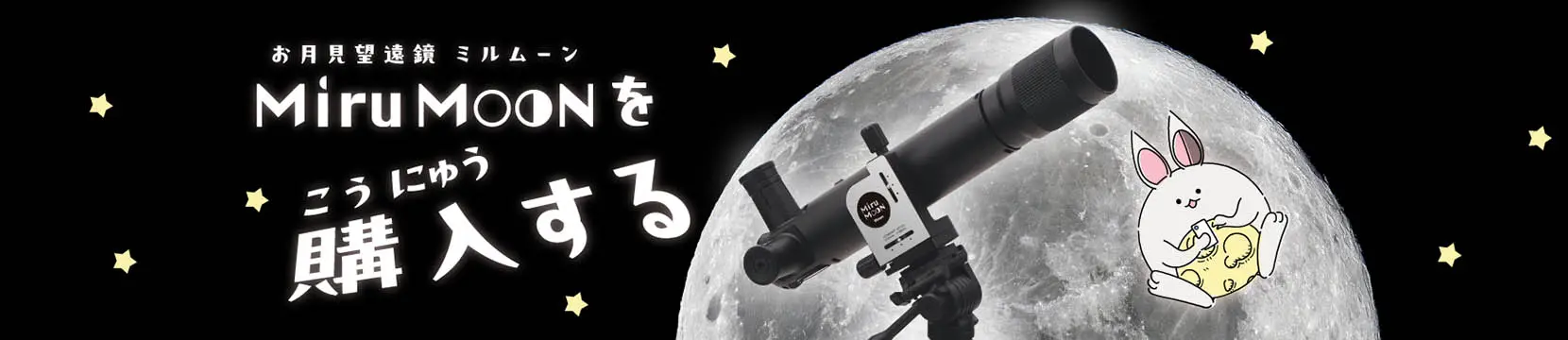お月見望遠鏡 ミルムーン MiruMOONを購入する