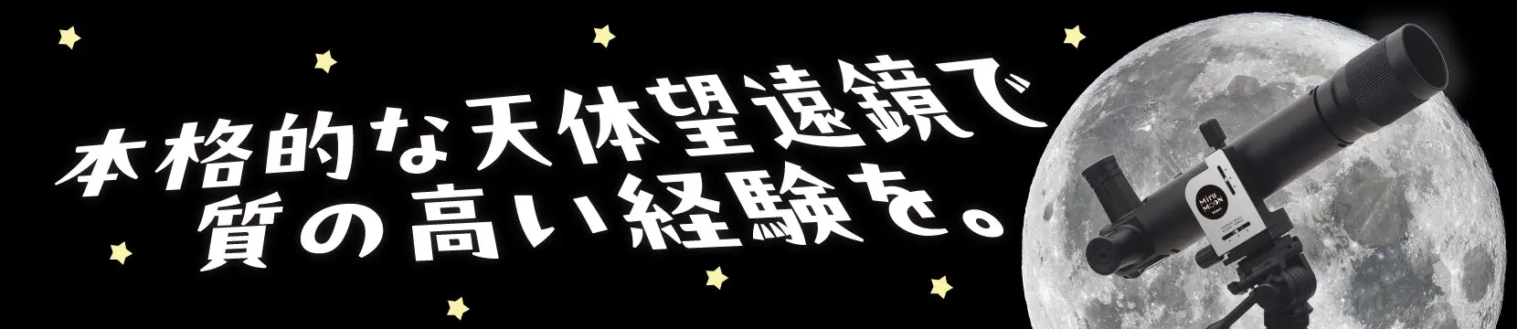 本格的な天体望遠鏡で質の高い経験を。