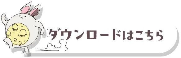 ダウンロードはこちら