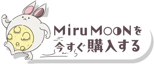 MiruMOONを今すぐ購入する
