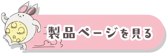 製品ページを見る