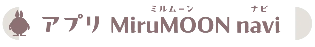 アプリ MiruMOON navi