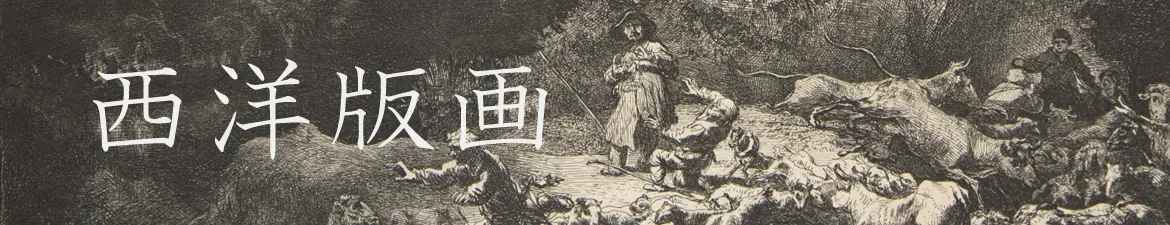 西洋版画