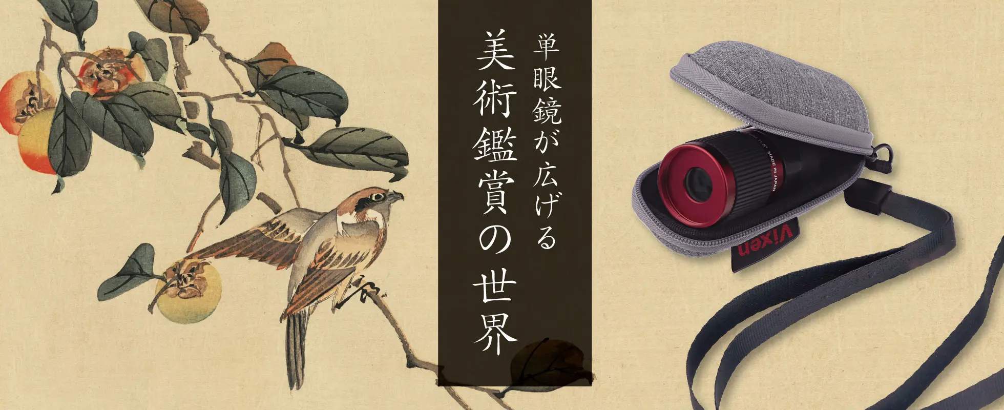 単眼鏡が広げる美術鑑賞の世界