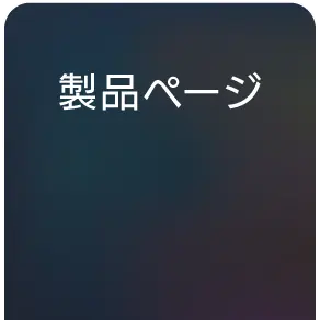 製品ページ