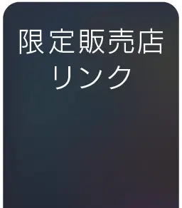 限定販売店リンク