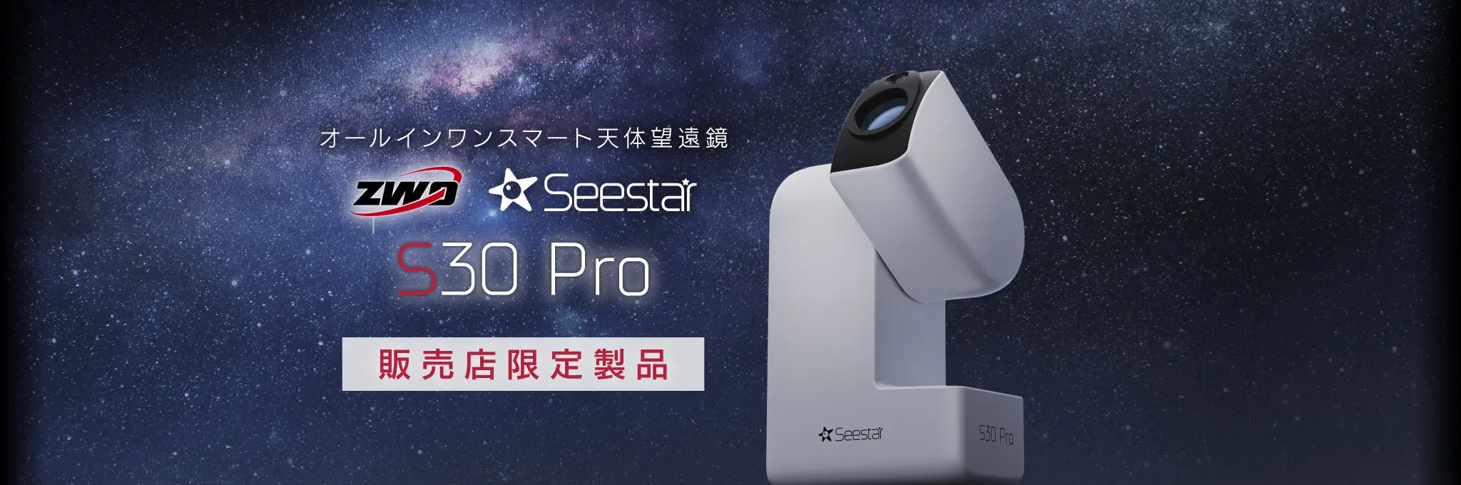 オールインワンスマート天体望遠鏡 ZWO Seestar S30 Pro 販売店限定製品
