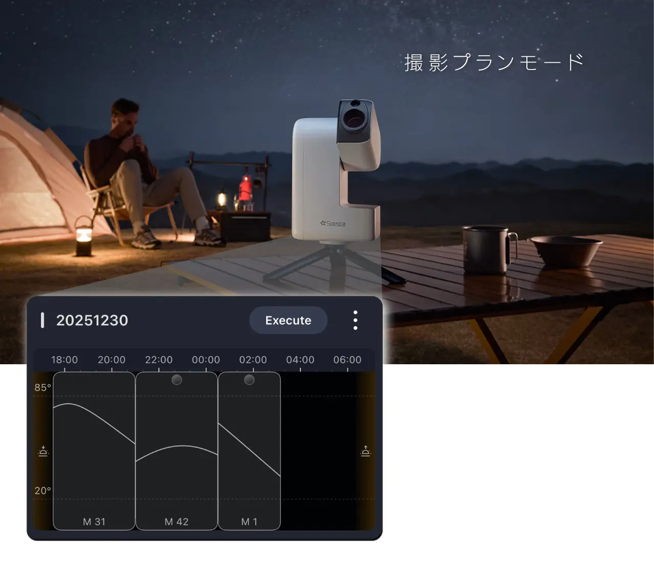 撮影プランモード。キャンプ場に設置したSeestar S30 Proと、観察対象と時間帯を設定する撮影スケジュール画面