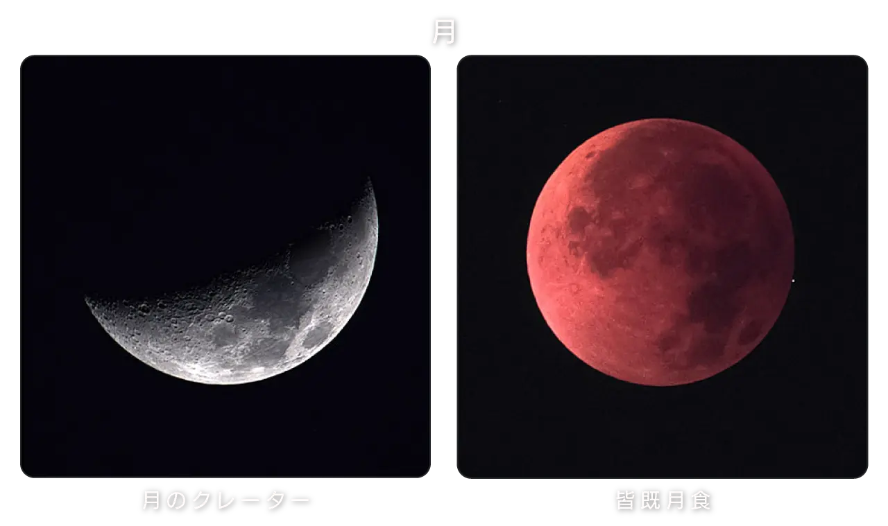月 / 月のクレーター / 皆既月食