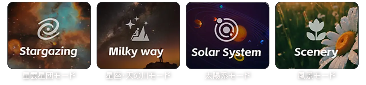 星雲星団モード / 星座・天の川モード / 太陽系モード / 風景モード