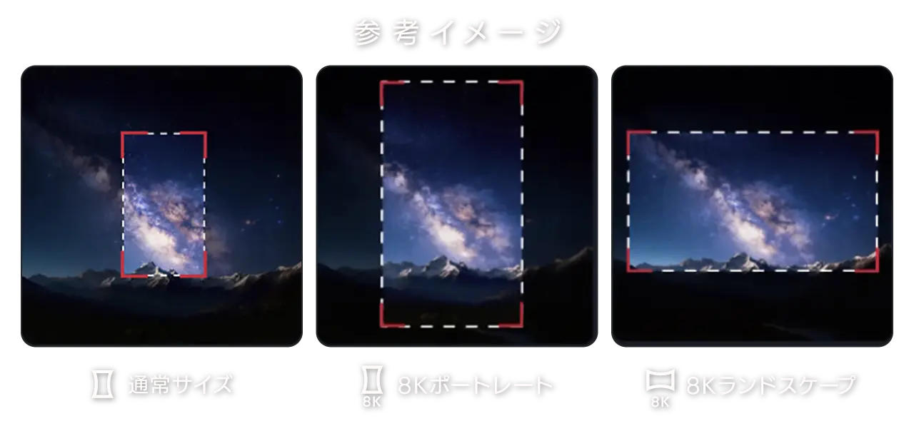 参考イメージ / 標準サイズ / 8Kポートレート / 8Kランドスケープ