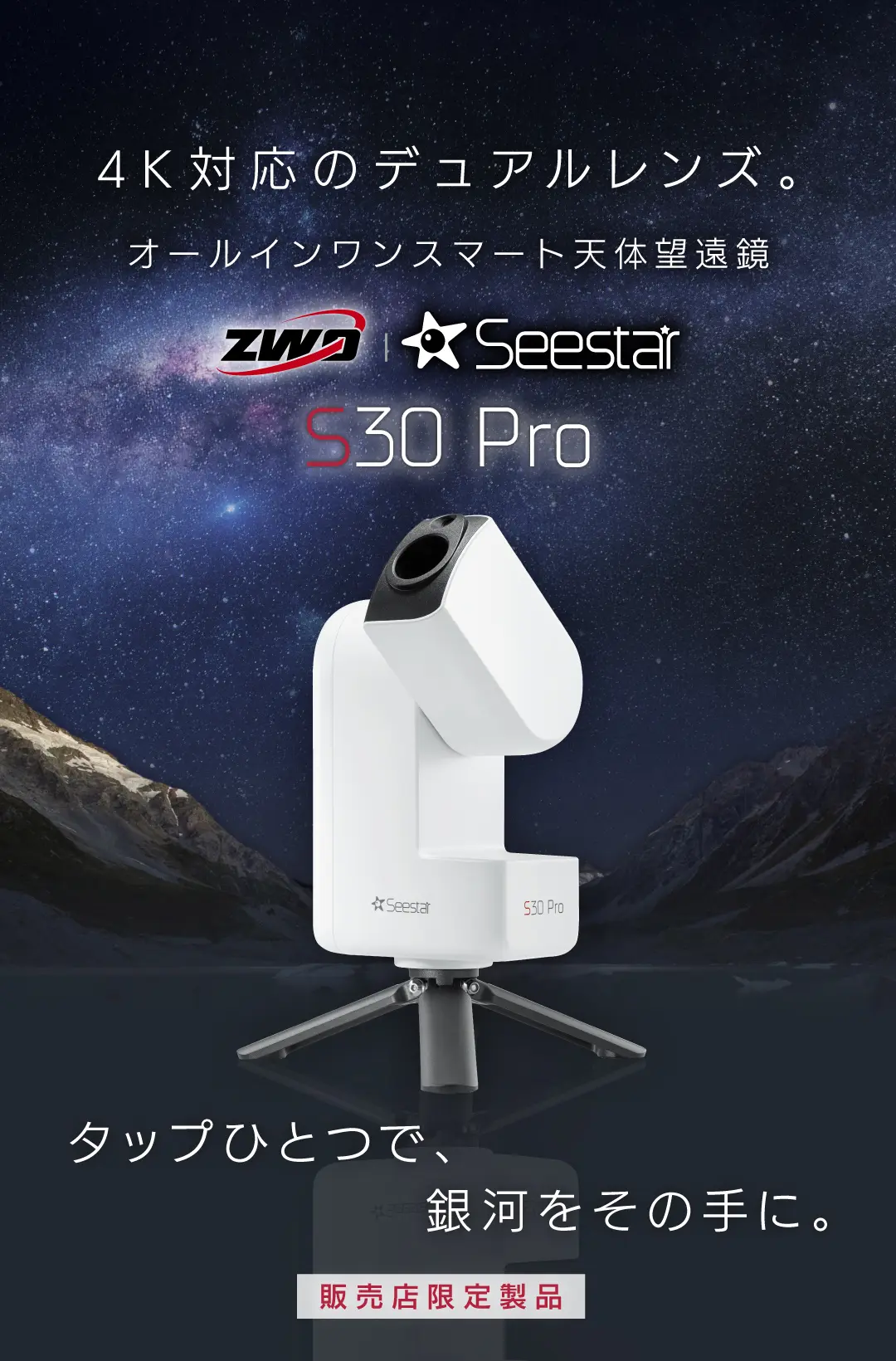 Seestar S30 Pro 〜 4K対応のデュアルレンズ。タップひとつで、銀河をその手に。