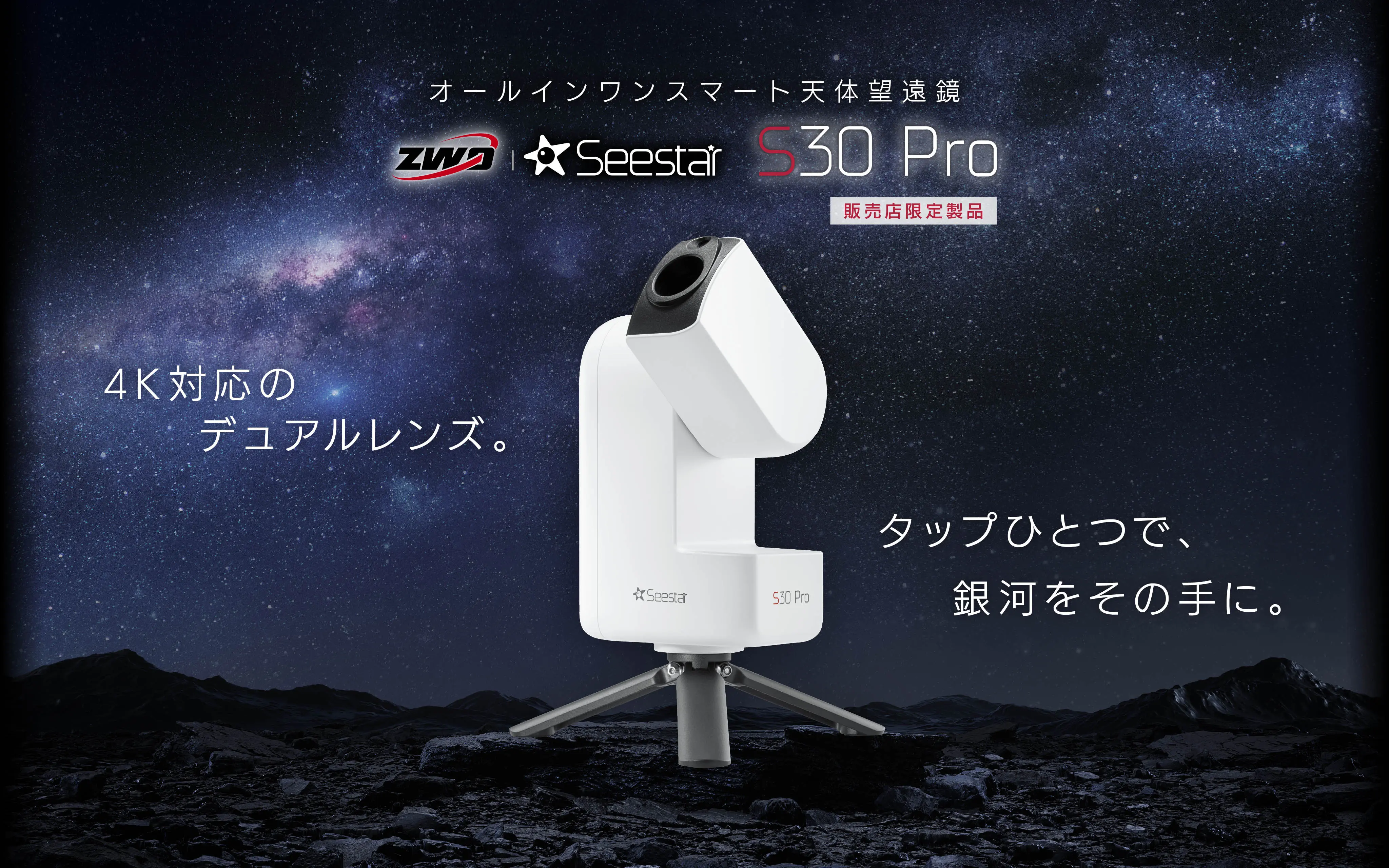 Seestar S30 Pro 〜 4K対応のデュアルレンズ。タップひとつで、銀河をその手に。