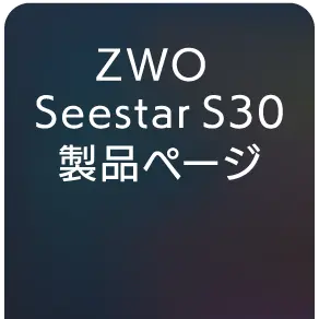 ZWO Seestar S30 製品ページ