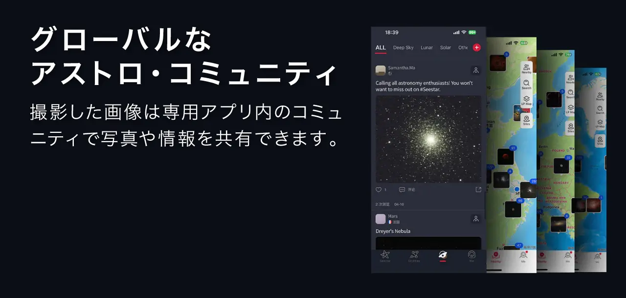 グローバルなアストロ・コミュニティ。撮影した画像を専用アプリ内のコミュニティで共有できる