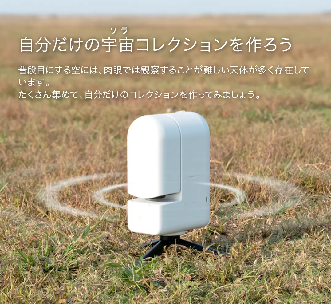 自分だけの宇宙コレクションを作ろう。草原に設置されたSeestar S30