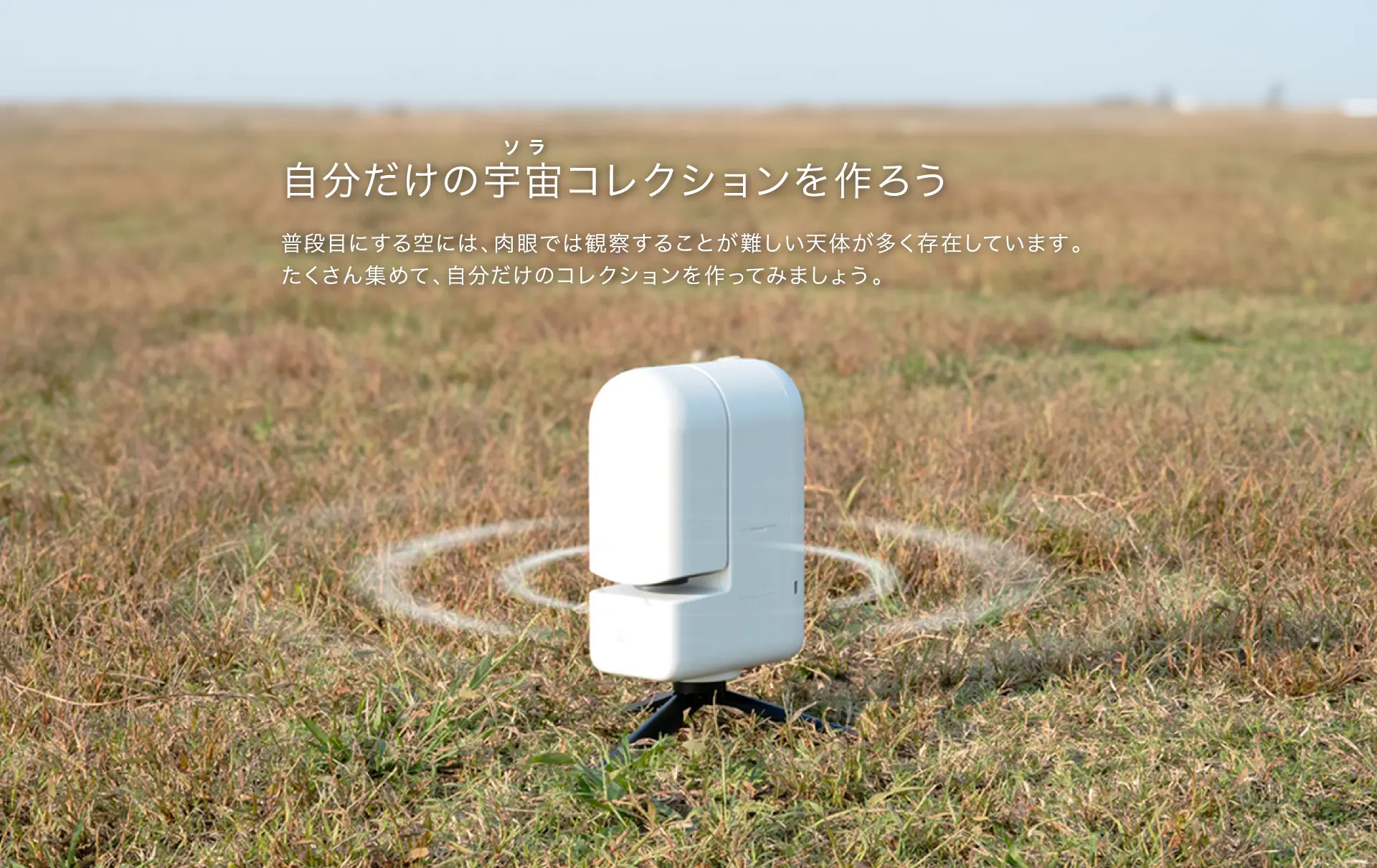 自分だけの宇宙コレクションを作ろう。草原に設置されたSeestar S30