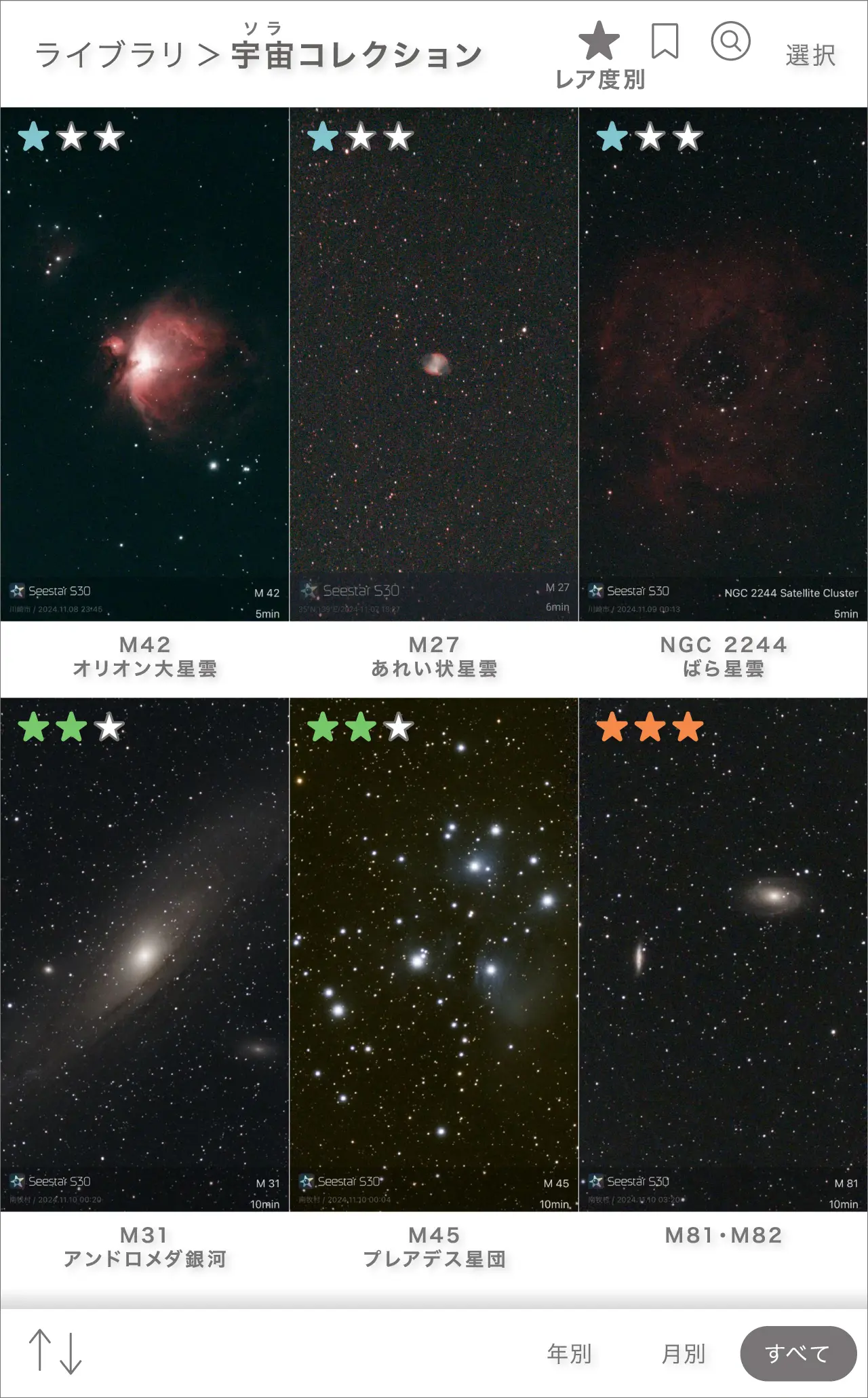 専用アプリのライブラリ画面。M42オリオン大星雲、M27あれい状星雲、NGC 2244ばら星雲、M31アンドロメダ銀河、M45プレアデス星団、M81・M82が宇宙コレクションとして並ぶ