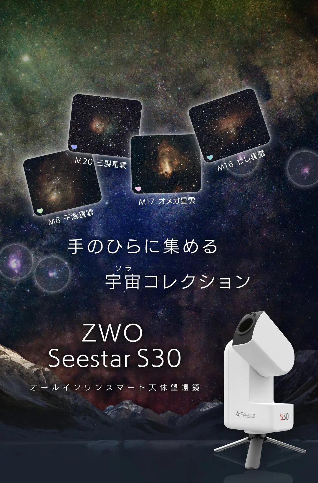 手のひらに集める宇宙コレクション ZWO Seestar S30 オールインワンスマート天体望遠鏡