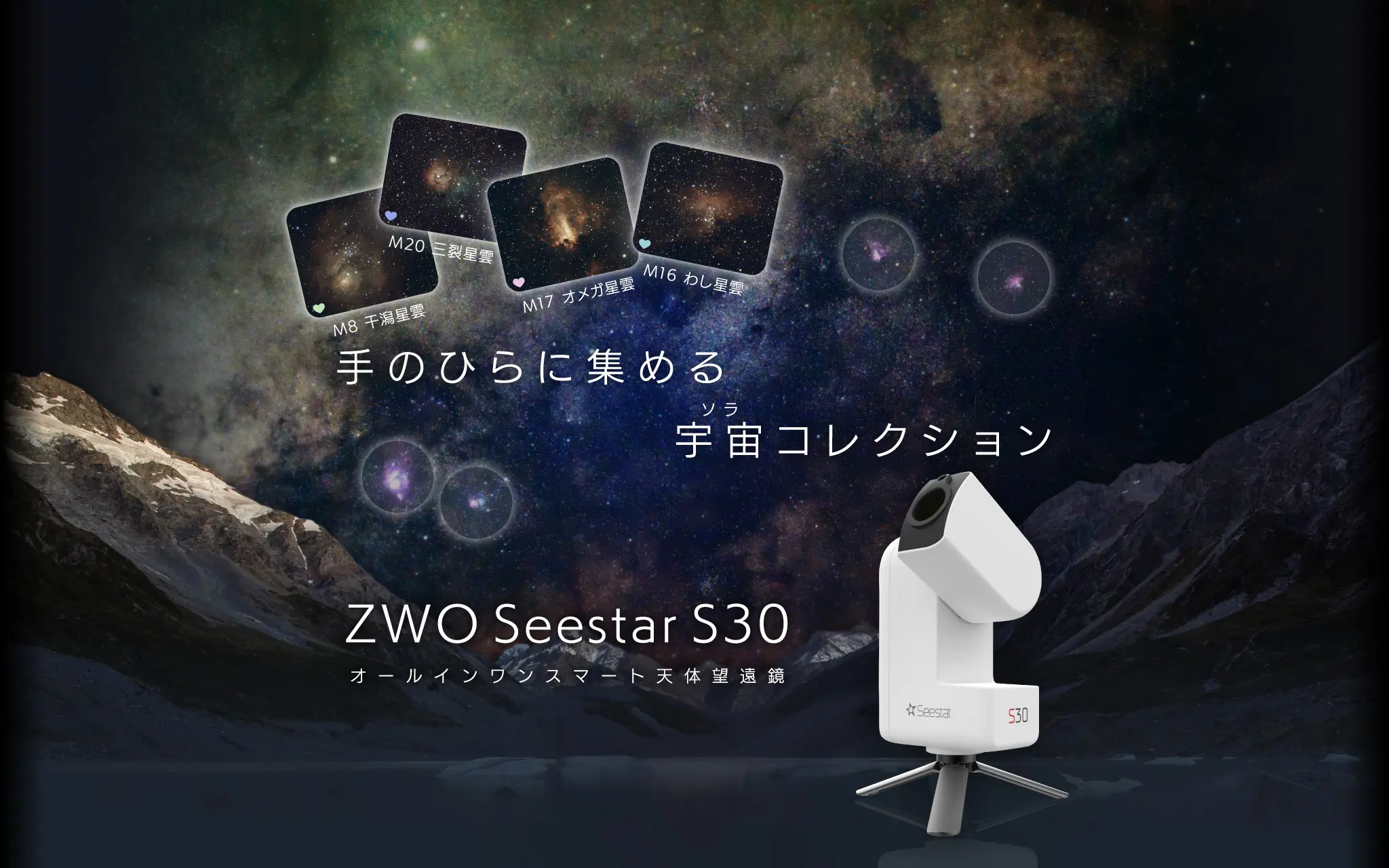 手のひらに集める宇宙コレクション ZWO Seestar S30 オールインワンスマート天体望遠鏡