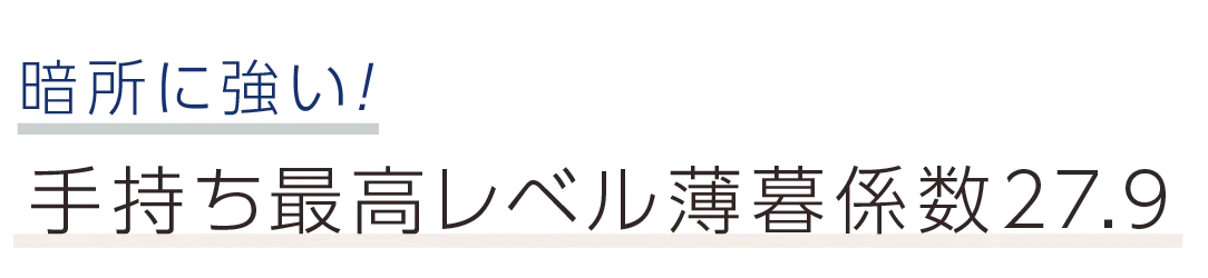 暗所に強い！手持ち最高レベル薄暮係数27.9