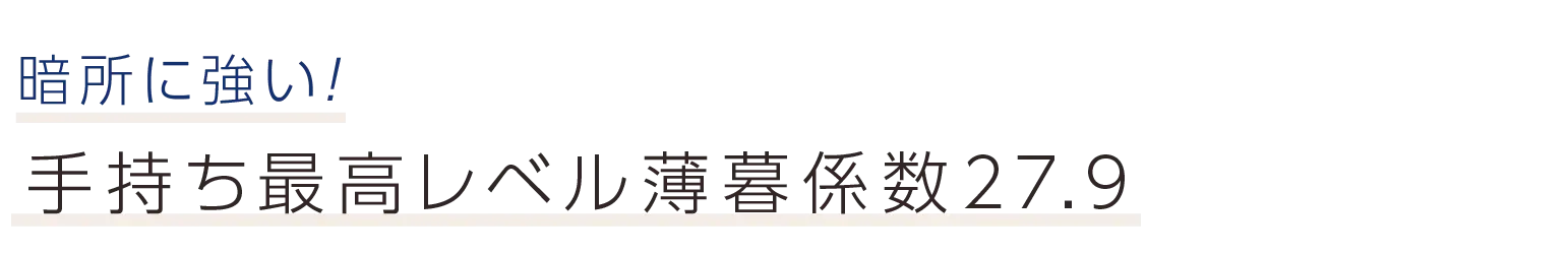 暗所に強い！手持ち最高レベル薄暮係数27.9