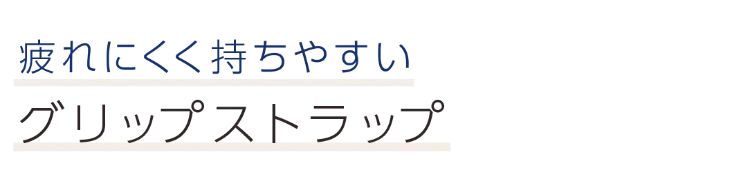 疲れにくく持ちやすいグリップストラップ
