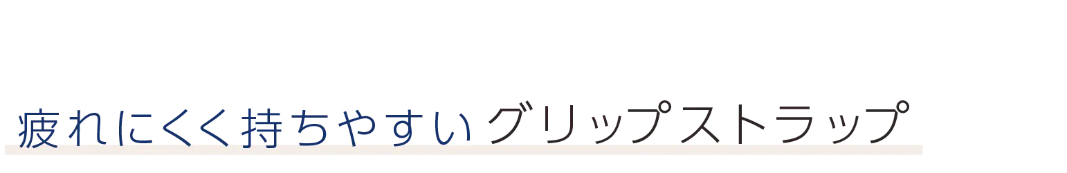 疲れにくく持ちやすいグリップストラップ