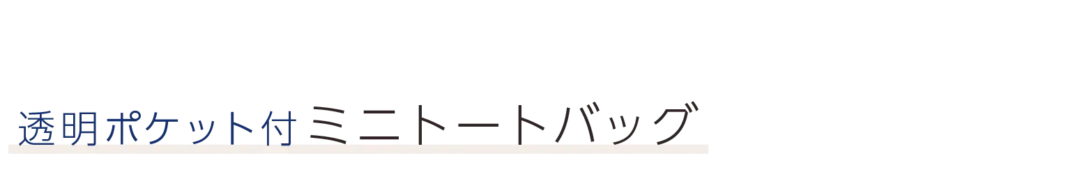 透明ポケット付ミニトートバッグ