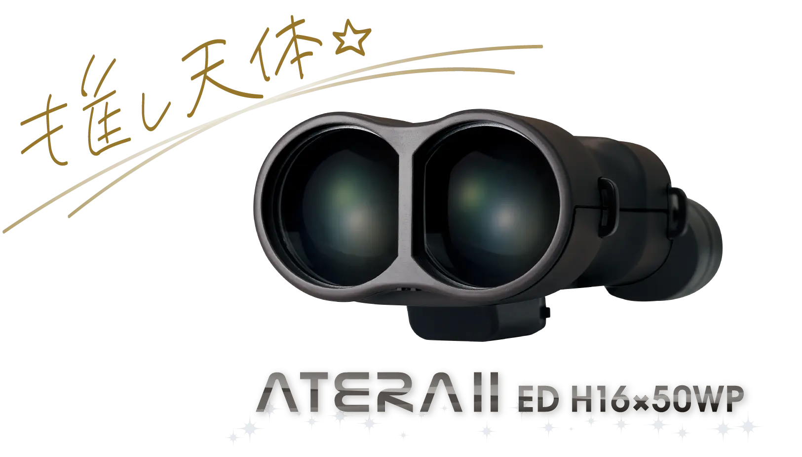 推し天体☆ アテラⅡ ED H16×50WP