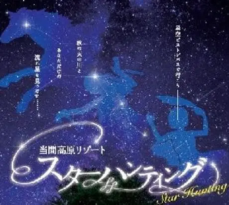 星空ピストンバスで行く  「当間高原リゾート　スターハンティング」を開催  11月13日（月）～11月15日（水）実施