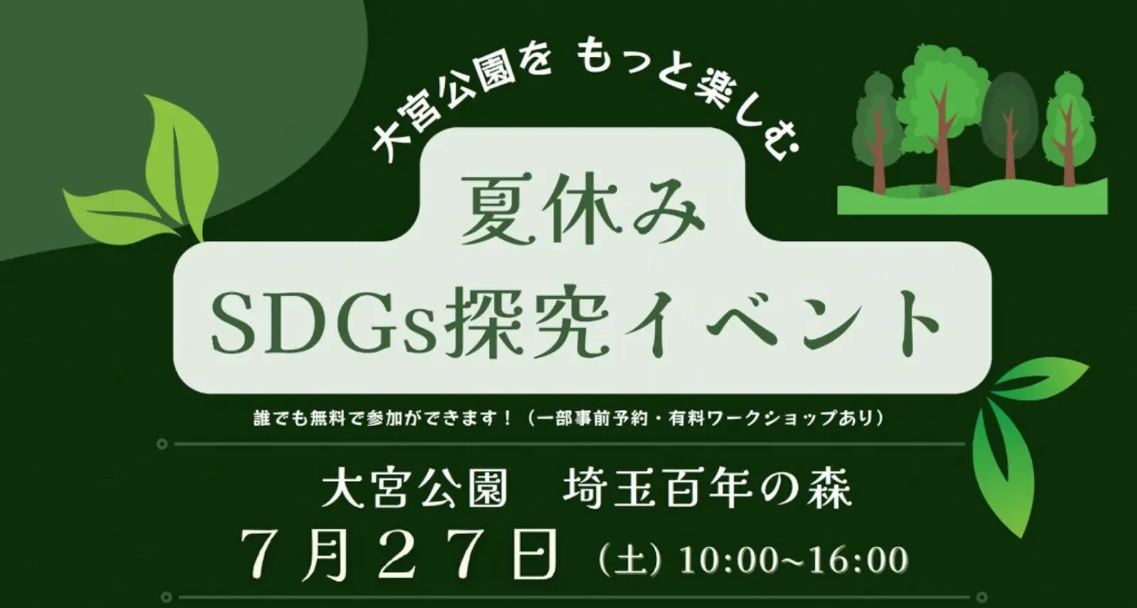 「大宮公園『埼玉百年の森』夏休みSDGs探究イベント」に出展