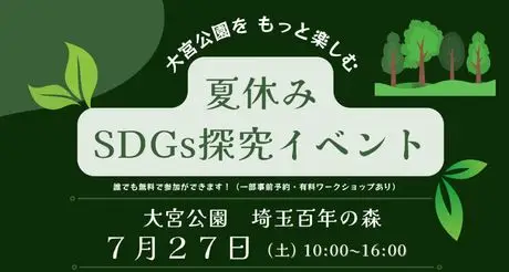 「大宮公園『埼玉百年の森』夏休みSDGs探究イベント」に出展