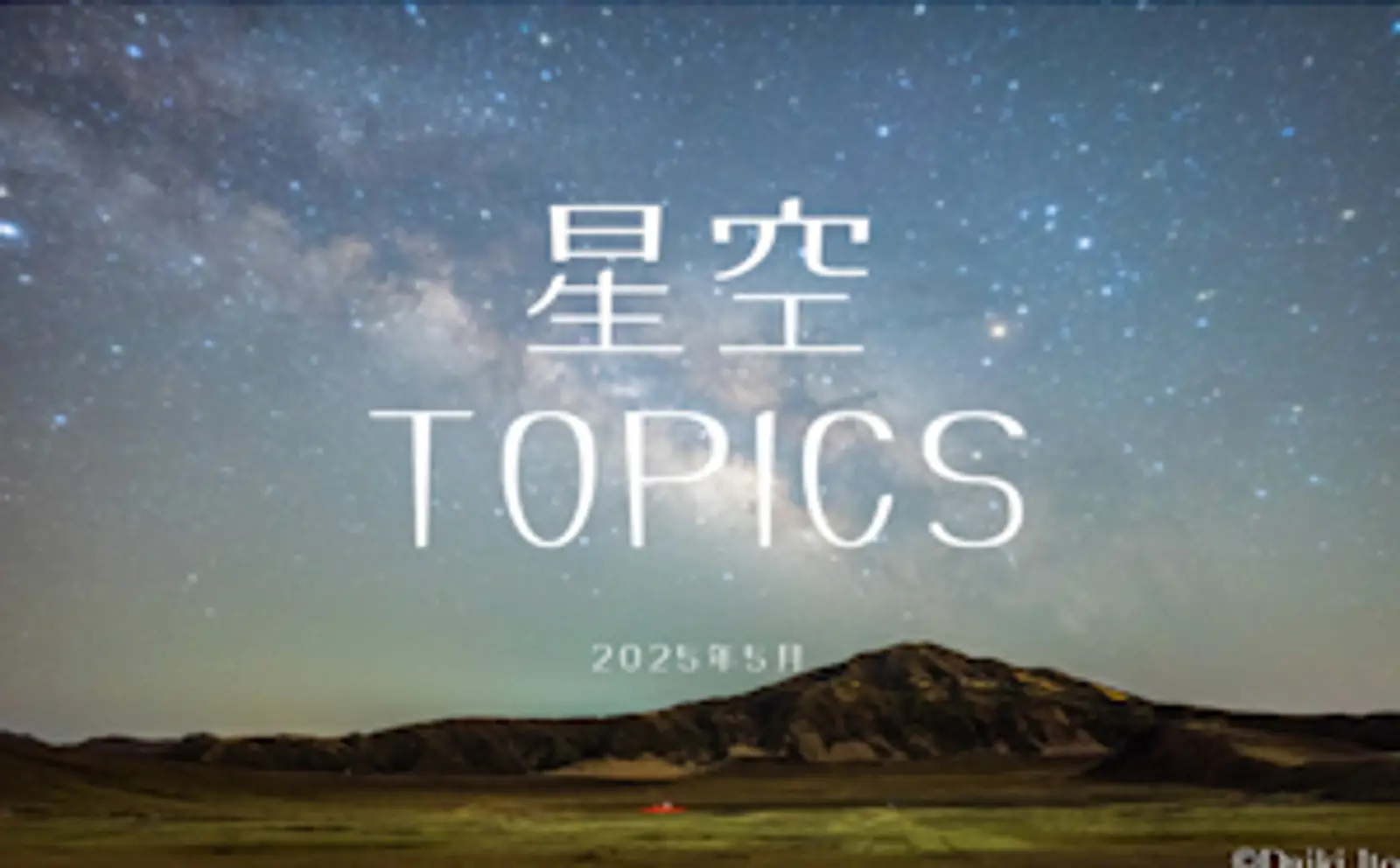 星空TOPICS☆2025年5月　みずがめ座η（エータ）流星群と春の大曲線・大三角