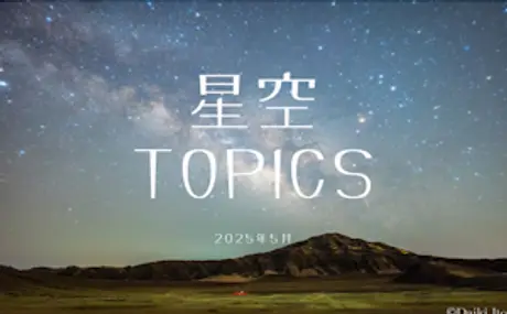 星空TOPICS☆2025年5月　みずがめ座η（エータ）流星群と春の大曲線・大三角