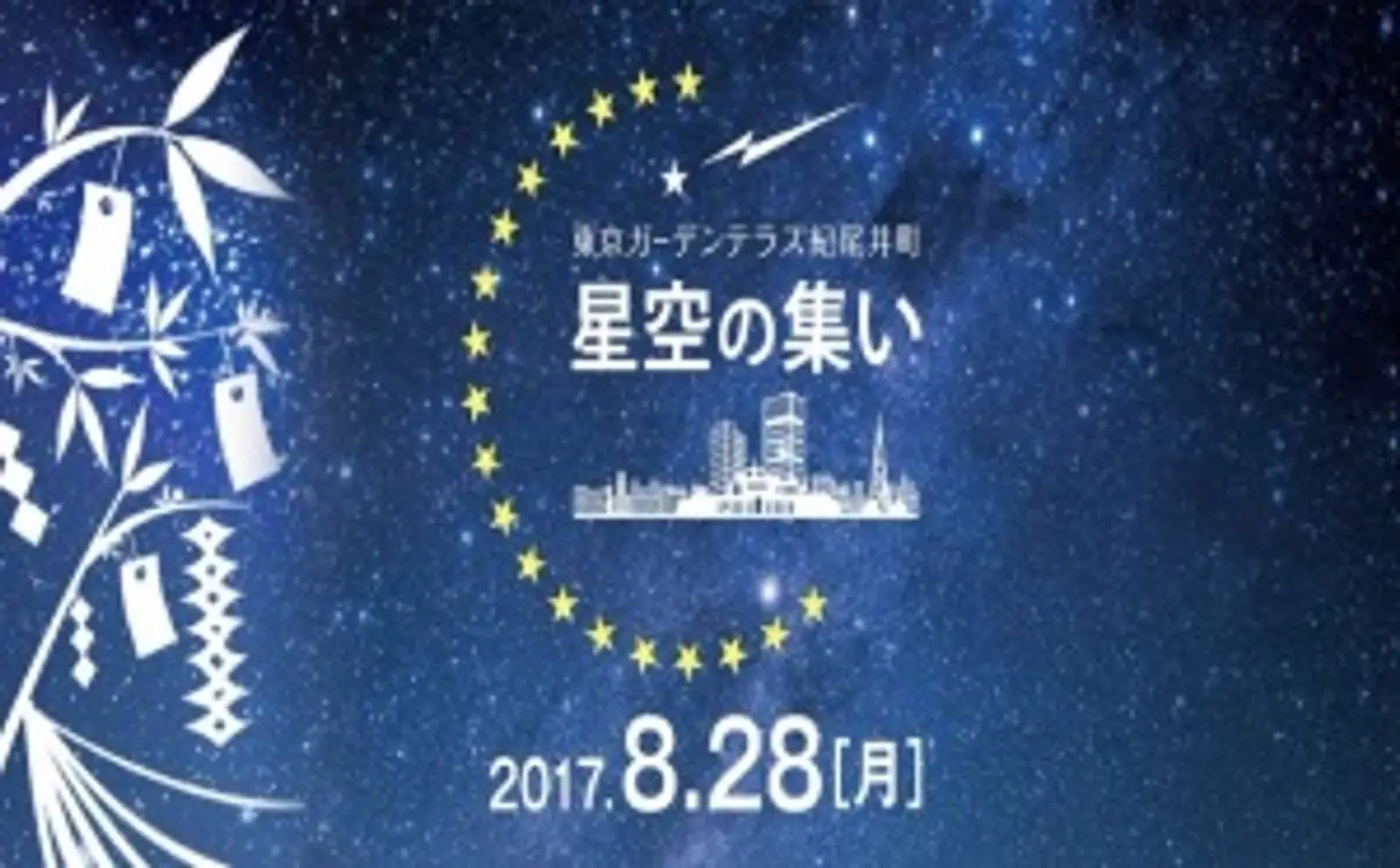 浴衣姿で星を見よう。「星空の集い ～伝統的七夕 “織姫星と彦星”を見つけよう～」東京ガーデンテラス紀尾井町