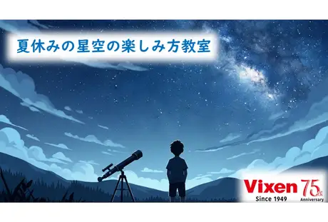 ”めざせ！天の川ハンター” 8月9日（土）開催 モリタウン「自由研究対応！夏休みの星空の楽しみ方教室」
