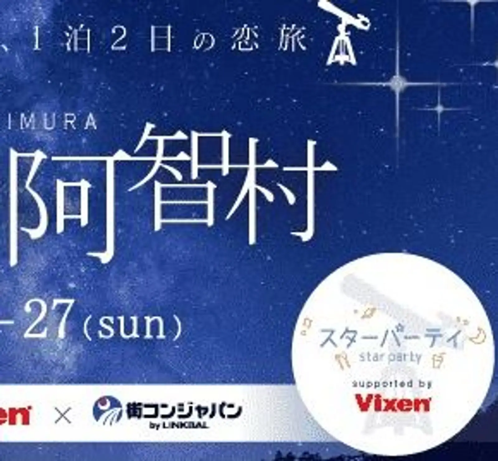 【阿智 昼神温泉×Vixen×街コンジャパン】 第2回　宙コン＠阿智村　  ～日本一の星空を楽しめる、1泊2日の恋旅～